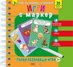 Игри с маркер: Първи развиващи игри