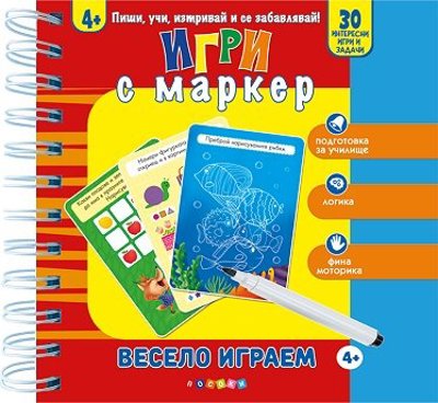 Игри с маркер: Весело играем