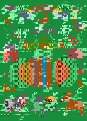 Игри във фермата + флумастери