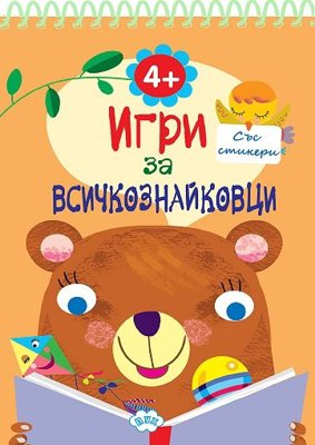 Игри за всичкознайковци - книга 1 + стикери