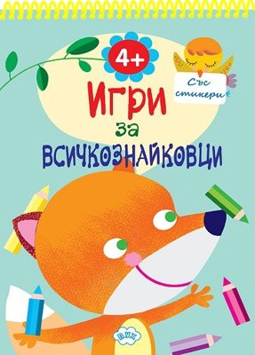 Игри за всичкознайковци - книга 2 + стикери