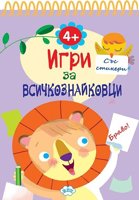 Игри за всичкознайковци - книга 4 + стикери