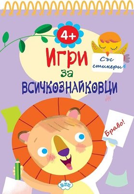 Игри за всичкознайковци - книга 4 + стикери