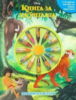 Игривите пастели: Книга за джунглата + 12 пастела