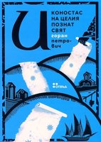 Иконостас на целия познат свят