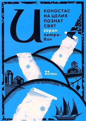 Иконостас на целия познат свят
