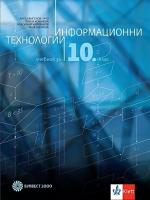Информационни технологии за 10. клас + CD