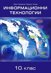 Информационни технологии за 10. клас