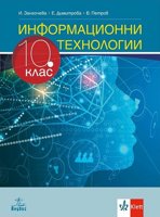 Информационни технологии за 10. клас