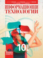 Информационни технологии за 10. клас