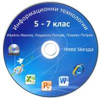 Информационни технологии за 5., 6. и 7. клас: CD-ROM