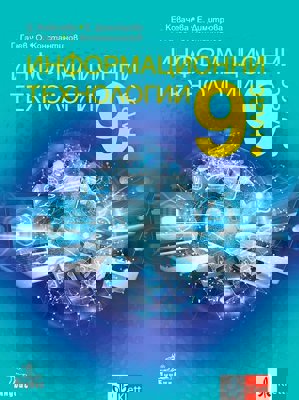 Информационни технологии за 9. клас