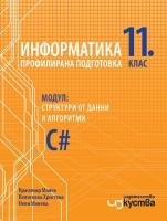 Информатика за 11. клас - профилирана подготовка : Модул 2: Структури от данни и алгоритми