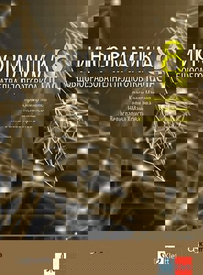 Информатика за 8. клас