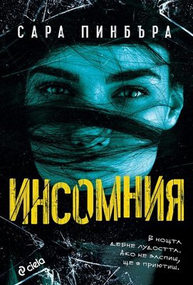 Инсомния