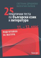 25 тематични теста по български език и литература за 11. - 12. клас
