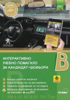 Интерактивно учебно помагало за кандидат-шофьори 2021 : Категории B, B1, AM, A, A1, A2, Ткт и Ттм