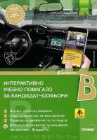 Интерактивно учебно помагало за кандидат-шофьори 2022 : Категории B, B1, AM, A, A1, A2, Ткт и Ттм