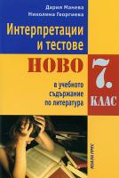 Интерпретации и тестове: Ново в учебното съдържание по литература за 7. клас