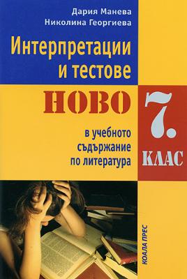 Интерпретации и тестове: Ново в учебното съдържание по литература за 7. клас