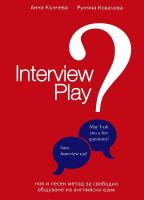 Interview Play - игра на интервю на английски език