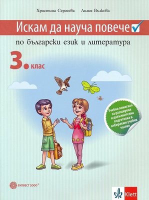 Искам да науча повече: Учебно помагало по български език и литература в 3. клас за разширена и допълнителна подготовка в избираеми учебни часове