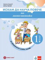 Искам да науча повече: Учебно помагало по математика за 1. клас