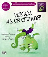 Искам да се справя! Отказвам се! Не мога да се справя!