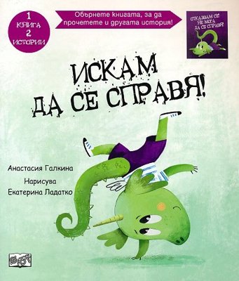 Искам да се справя! Отказвам се! Не мога да се справя!
