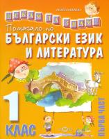 Искам да знам: Помагало по български език и литература за 1. клас - част 1