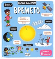 Искам да знам! Времето