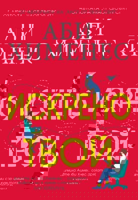 Искрено твой