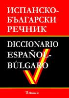 Испанско-български речник Diccionario Espanol-Bulgaro
