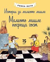 Истории за малкото мишле: Малкото мишле посреща гост