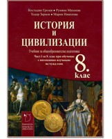 История и цивилизации за 8. клас