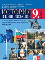 История и цивилизации за 9. клас - ППО