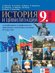 История и цивилизации за 9. клас - ППО