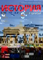 История и цивилизации за 9. клас
