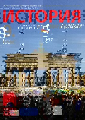 История и цивилизации за 9. клас