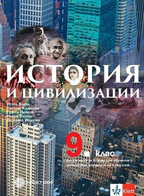 История и цивилизации за 9. клас