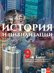 История и цивилизации за 9. клас