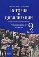 История и цивилизации за 9. клас