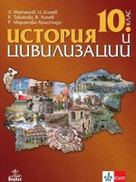 История и цивилизация за 10. клас