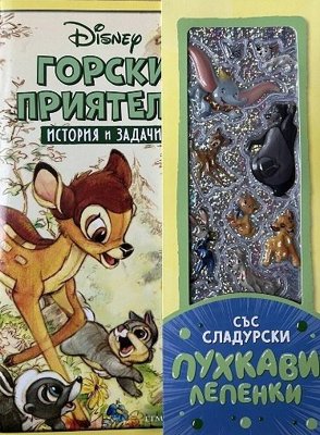 История и задачи: Горски приятели + стикери