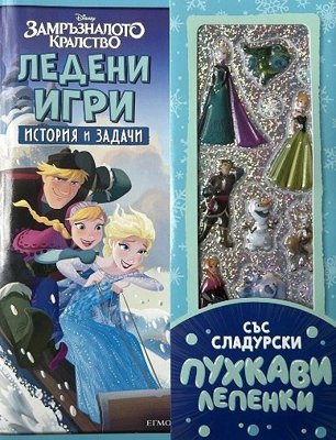 История и задачи: Ледени игри + стикери