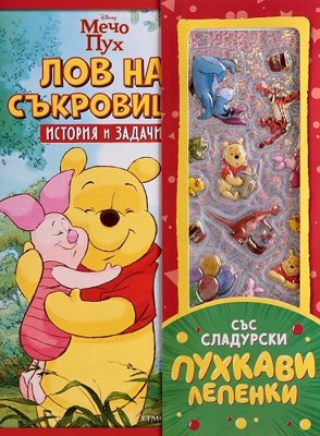История и задачи: Лов на съкровища + стикери