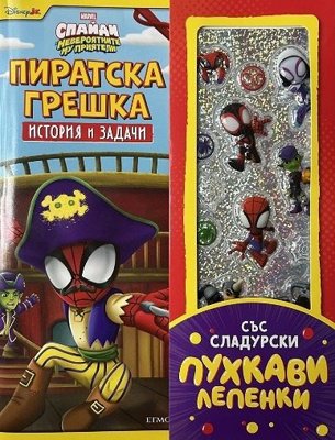 История и задачи: Пиратска грешка + стикери