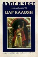 Дълг и чест: Цар Калоян
