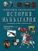 История на България. Енциклопедия за малки и пораснали деца