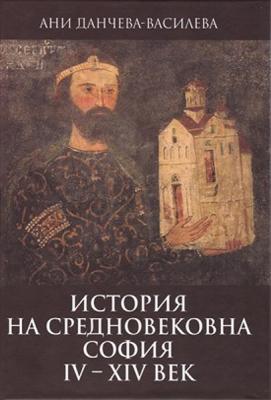 История на средновековна София IV - XIV век